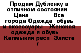 Продам Дубленку в отличном состоянии › Цена ­ 15 000 - Все города Одежда, обувь и аксессуары » Женская одежда и обувь   . Калмыкия респ.,Элиста г.